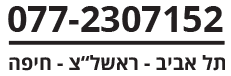 טלפון ד"ר אלמן